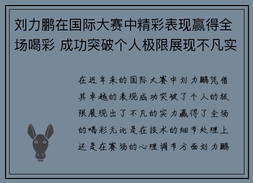 刘力鹏在国际大赛中精彩表现赢得全场喝彩 成功突破个人极限展现不凡实力