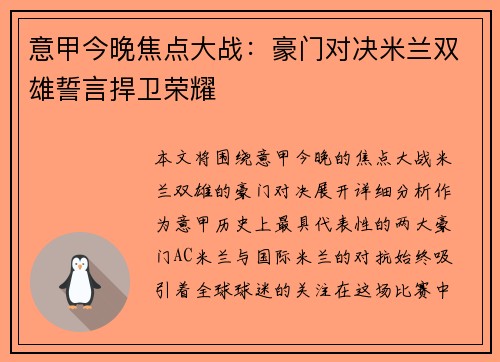 意甲今晚焦点大战：豪门对决米兰双雄誓言捍卫荣耀