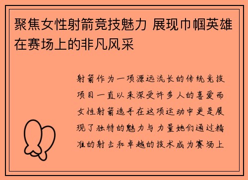 聚焦女性射箭竞技魅力 展现巾帼英雄在赛场上的非凡风采