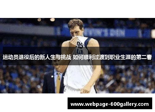 运动员退役后的新人生与挑战 如何顺利过渡到职业生涯的第二春