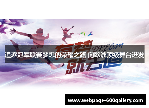 追逐冠军联赛梦想的荣耀之路 向欧洲顶级舞台进发