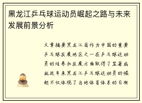 黑龙江乒乓球运动员崛起之路与未来发展前景分析