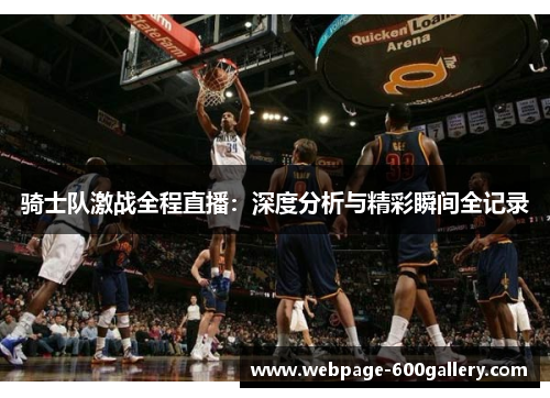 骑士队激战全程直播：深度分析与精彩瞬间全记录
