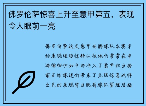 佛罗伦萨惊喜上升至意甲第五，表现令人眼前一亮