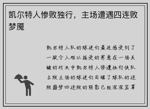凯尔特人惨败独行，主场遭遇四连败梦魇