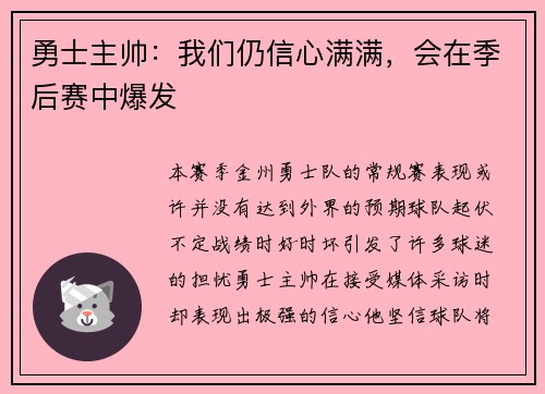 勇士主帅：我们仍信心满满，会在季后赛中爆发
