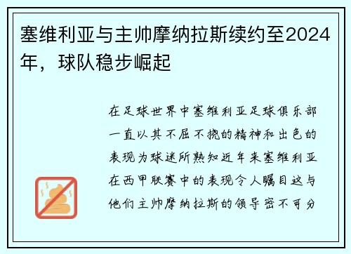 塞维利亚与主帅摩纳拉斯续约至2024年，球队稳步崛起