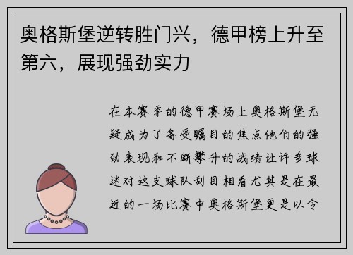 奥格斯堡逆转胜门兴，德甲榜上升至第六，展现强劲实力