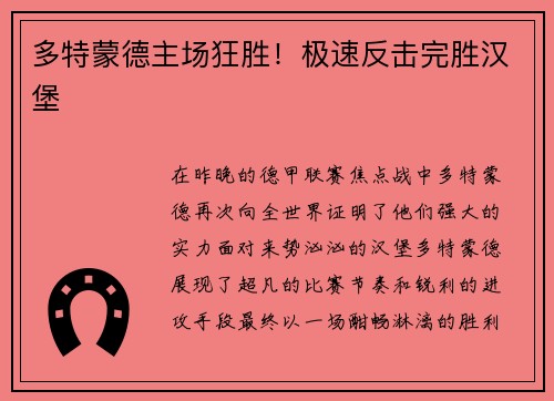 多特蒙德主场狂胜！极速反击完胜汉堡