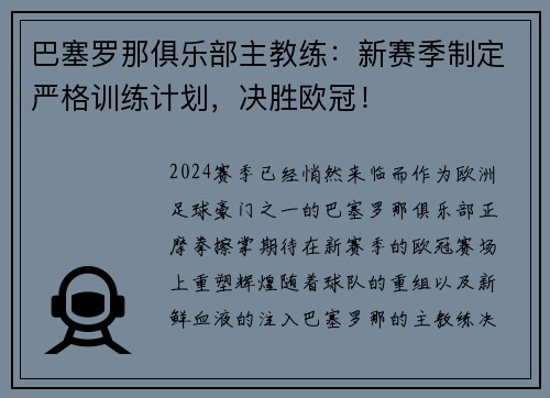 巴塞罗那俱乐部主教练：新赛季制定严格训练计划，决胜欧冠！