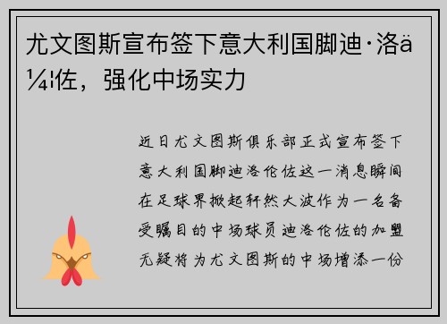 尤文图斯宣布签下意大利国脚迪·洛伦佐，强化中场实力