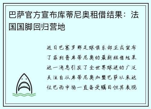 巴萨官方宣布库蒂尼奥租借结果：法国国脚回归营地