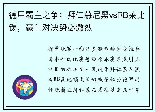 德甲霸主之争：拜仁慕尼黑vsRB莱比锡，豪门对决势必激烈