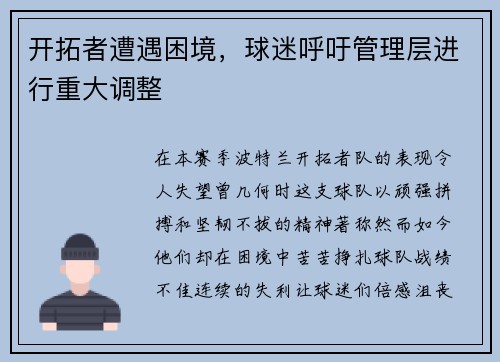 开拓者遭遇困境，球迷呼吁管理层进行重大调整