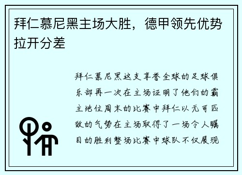 拜仁慕尼黑主场大胜，德甲领先优势拉开分差