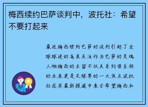梅西续约巴萨谈判中，波托社：希望不要打起来
