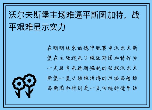 沃尔夫斯堡主场难逼平斯图加特，战平艰难显示实力