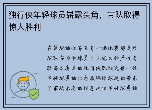 独行侠年轻球员崭露头角，带队取得惊人胜利