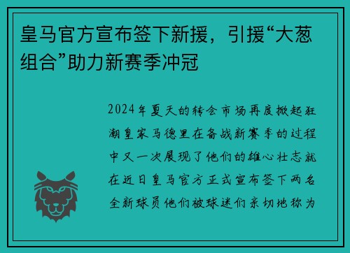 皇马官方宣布签下新援，引援“大葱组合”助力新赛季冲冠