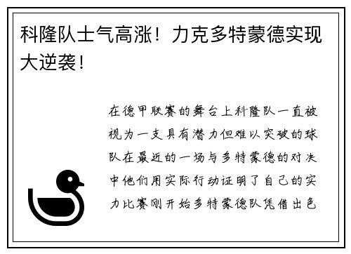 科隆队士气高涨！力克多特蒙德实现大逆袭！