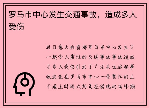 罗马市中心发生交通事故，造成多人受伤