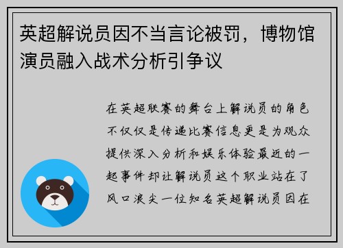 英超解说员因不当言论被罚，博物馆演员融入战术分析引争议
