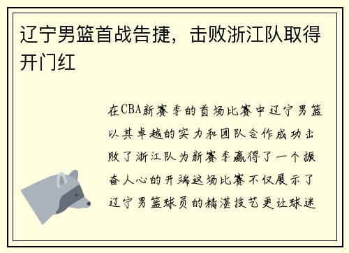 辽宁男篮首战告捷，击败浙江队取得开门红