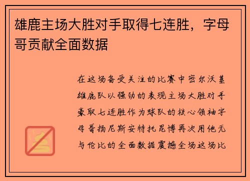 雄鹿主场大胜对手取得七连胜，字母哥贡献全面数据