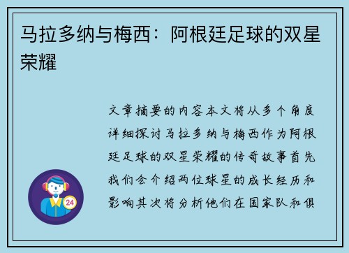 马拉多纳与梅西：阿根廷足球的双星荣耀