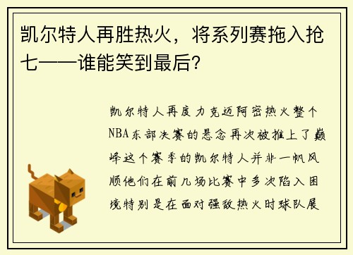 凯尔特人再胜热火，将系列赛拖入抢七——谁能笑到最后？
