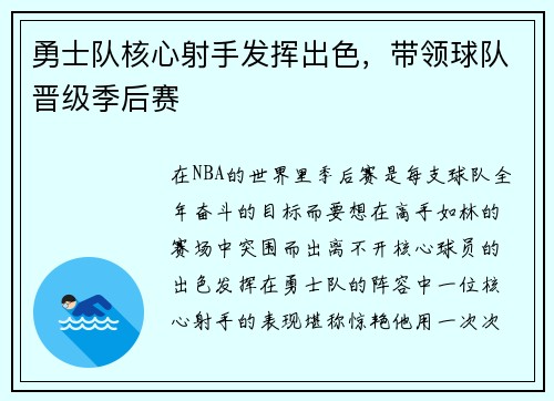 勇士队核心射手发挥出色，带领球队晋级季后赛