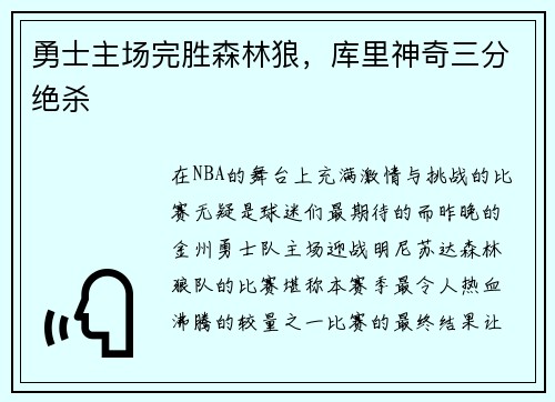 勇士主场完胜森林狼，库里神奇三分绝杀