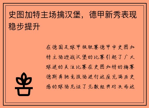 史图加特主场擒汉堡，德甲新秀表现稳步提升