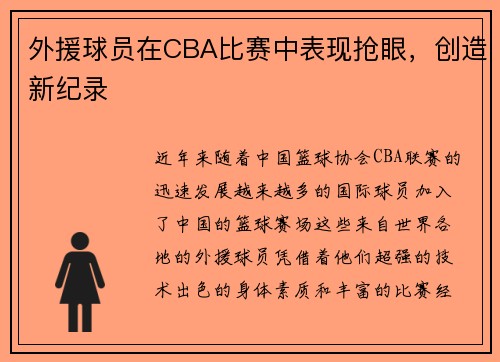 外援球员在CBA比赛中表现抢眼，创造新纪录