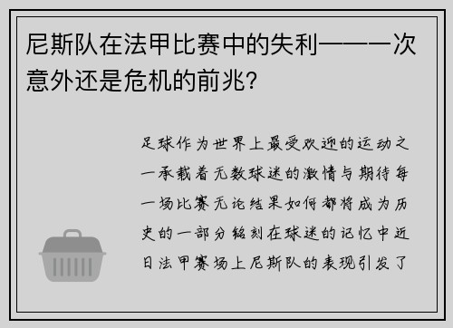 尼斯队在法甲比赛中的失利——一次意外还是危机的前兆？