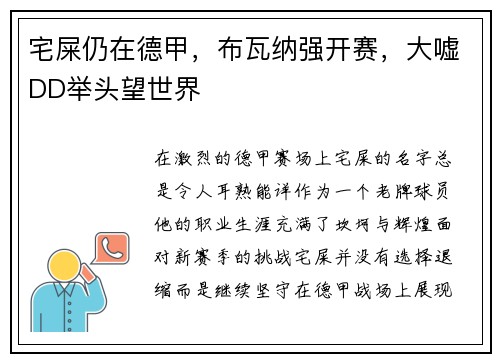 宅屎仍在德甲，布瓦纳强开赛，大嘘DD举头望世界
