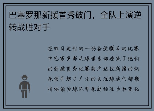巴塞罗那新援首秀破门，全队上演逆转战胜对手