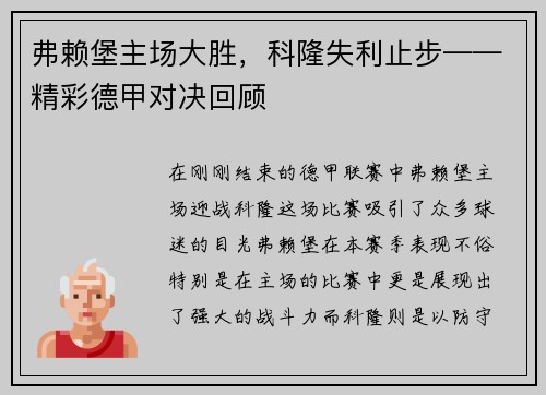 弗赖堡主场大胜，科隆失利止步——精彩德甲对决回顾