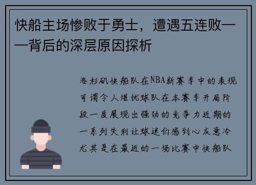 快船主场惨败于勇士，遭遇五连败——背后的深层原因探析