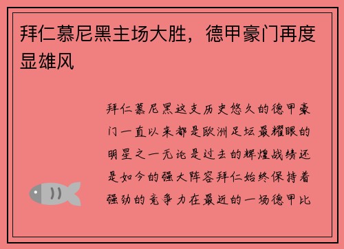 拜仁慕尼黑主场大胜，德甲豪门再度显雄风