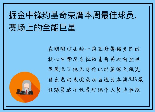 掘金中锋约基奇荣膺本周最佳球员，赛场上的全能巨星