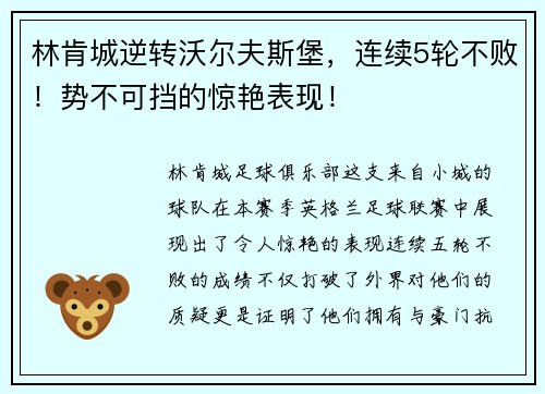 林肯城逆转沃尔夫斯堡，连续5轮不败！势不可挡的惊艳表现！