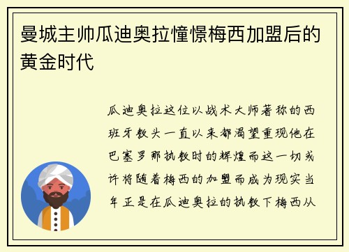 曼城主帅瓜迪奥拉憧憬梅西加盟后的黄金时代