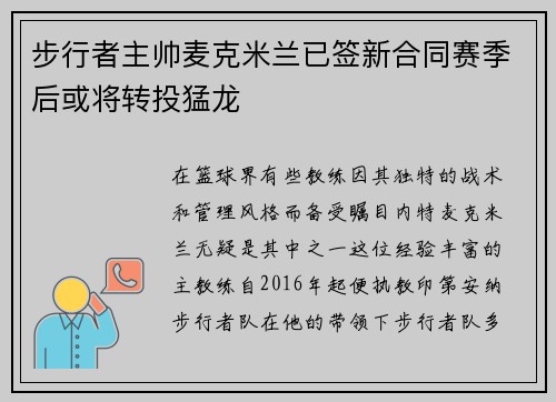 步行者主帅麦克米兰已签新合同赛季后或将转投猛龙