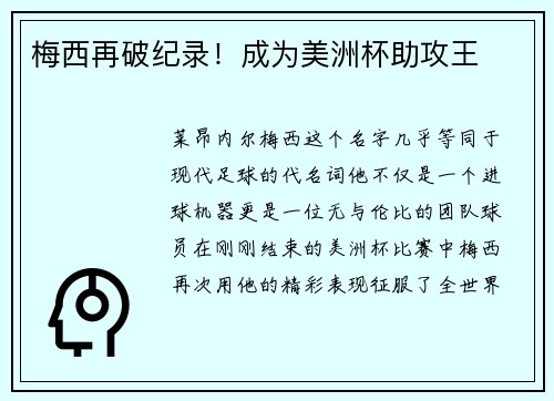 梅西再破纪录！成为美洲杯助攻王