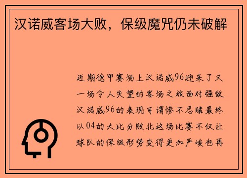 汉诺威客场大败，保级魔咒仍未破解