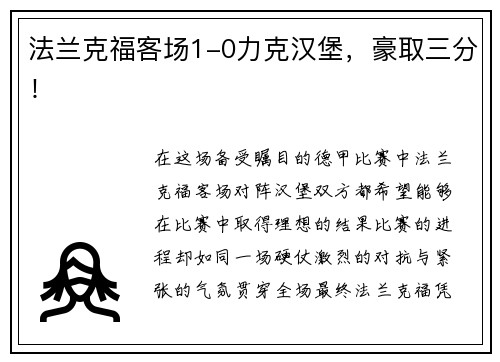 法兰克福客场1-0力克汉堡，豪取三分！