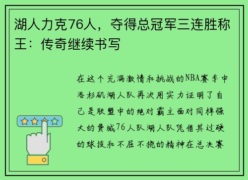 湖人力克76人，夺得总冠军三连胜称王：传奇继续书写