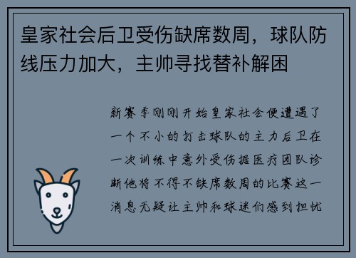 皇家社会后卫受伤缺席数周，球队防线压力加大，主帅寻找替补解困