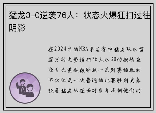 猛龙3-0逆袭76人：状态火爆狂扫过往阴影